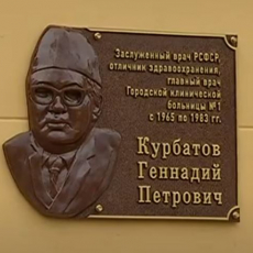 14 сентября 2021. Открыта мемориальная доска Г. Курбатова